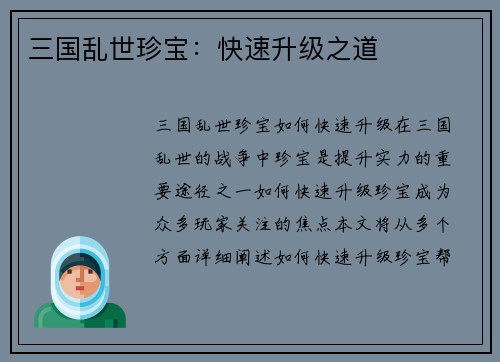 三国乱世珍宝：快速升级之道