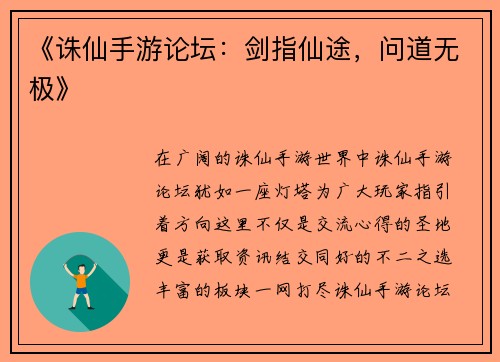 《诛仙手游论坛：剑指仙途，问道无极》
