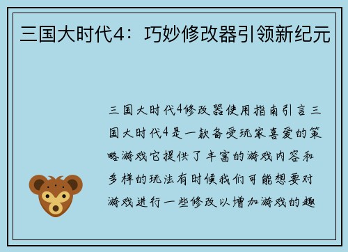 三国大时代4：巧妙修改器引领新纪元