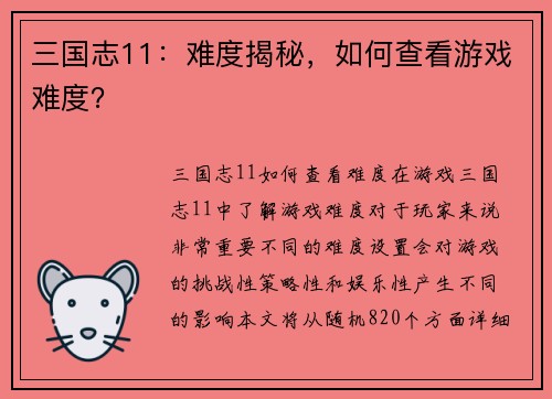 三国志11：难度揭秘，如何查看游戏难度？