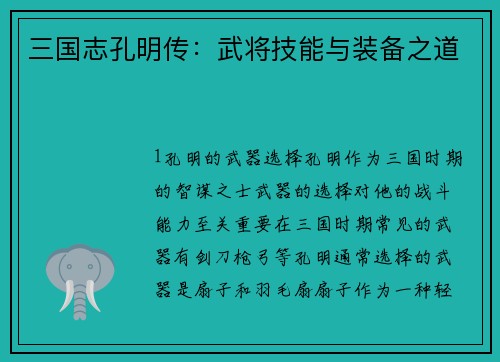 三国志孔明传：武将技能与装备之道