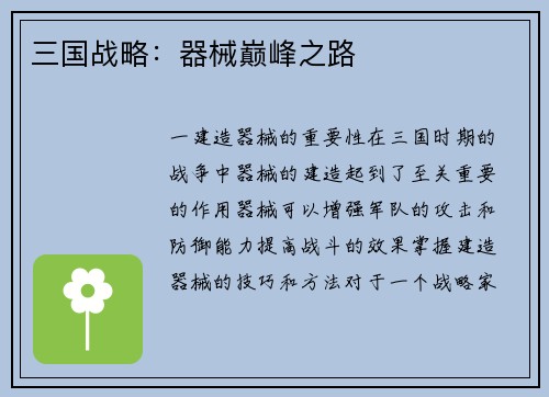 三国战略：器械巅峰之路
