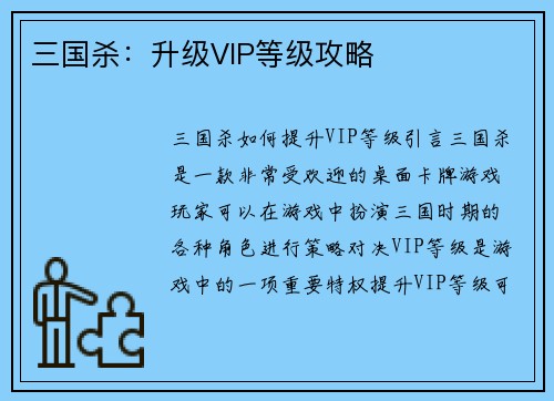 三国杀：升级VIP等级攻略