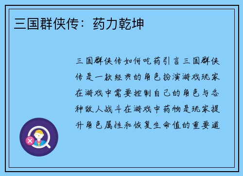 三国群侠传：药力乾坤