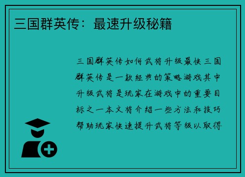 三国群英传：最速升级秘籍