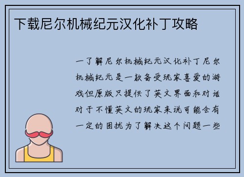 下载尼尔机械纪元汉化补丁攻略