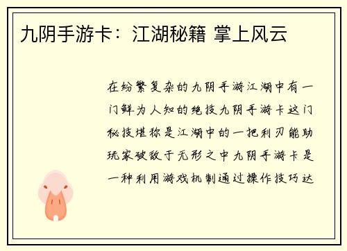 九阴手游卡：江湖秘籍 掌上风云