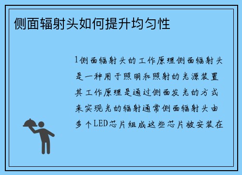 侧面辐射头如何提升均匀性