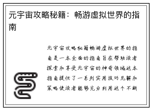 元宇宙攻略秘籍：畅游虚拟世界的指南