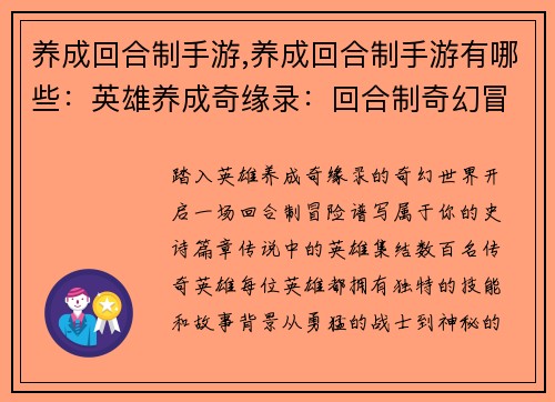 养成回合制手游,养成回合制手游有哪些：英雄养成奇缘录：回合制奇幻冒险