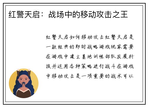 红警天启：战场中的移动攻击之王