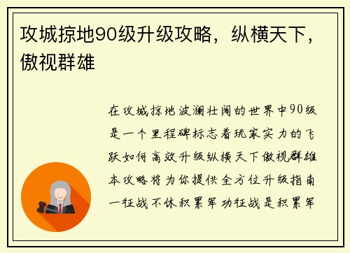 攻城掠地90级升级攻略，纵横天下，傲视群雄