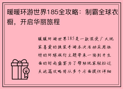 暖暖环游世界185全攻略：制霸全球衣橱，开启华丽旅程
