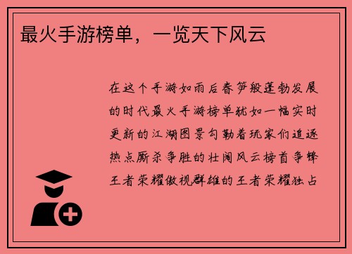 最火手游榜单，一览天下风云
