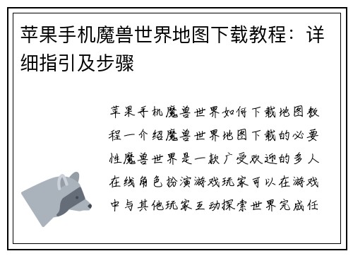 苹果手机魔兽世界地图下载教程：详细指引及步骤