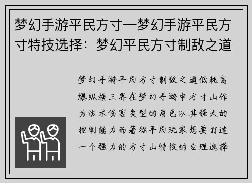 梦幻手游平民方寸—梦幻手游平民方寸特技选择：梦幻平民方寸制敌之道：低耗高爆，纵横三界