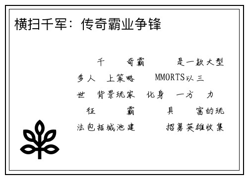 横扫千军：传奇霸业争锋