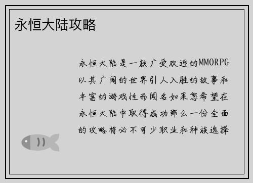 永恒大陆攻略