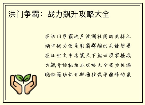 洪门争霸：战力飙升攻略大全