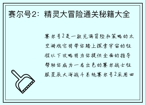 赛尔号2：精灵大冒险通关秘籍大全