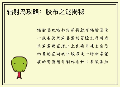 辐射岛攻略：胶布之谜揭秘