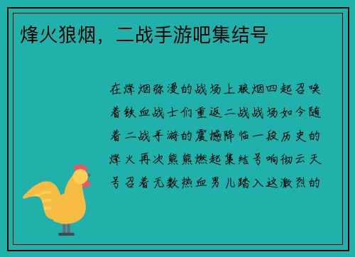 烽火狼烟，二战手游吧集结号