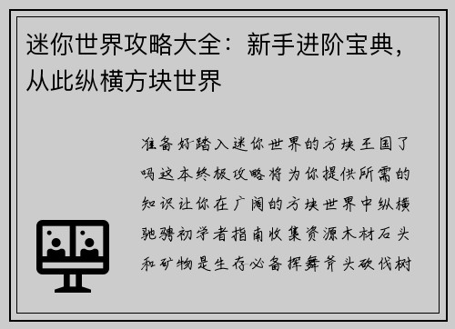 迷你世界攻略大全：新手进阶宝典，从此纵横方块世界