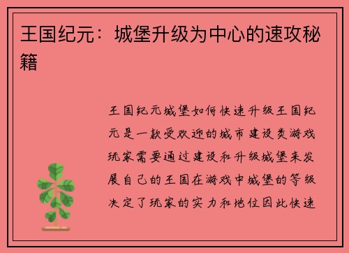王国纪元：城堡升级为中心的速攻秘籍
