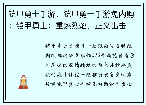 铠甲勇士手游、铠甲勇士手游免内购：铠甲勇士：重燃烈焰，正义出击