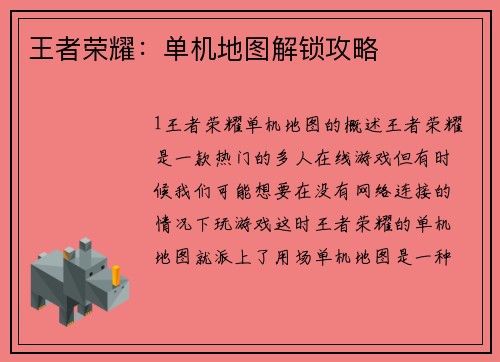 王者荣耀：单机地图解锁攻略
