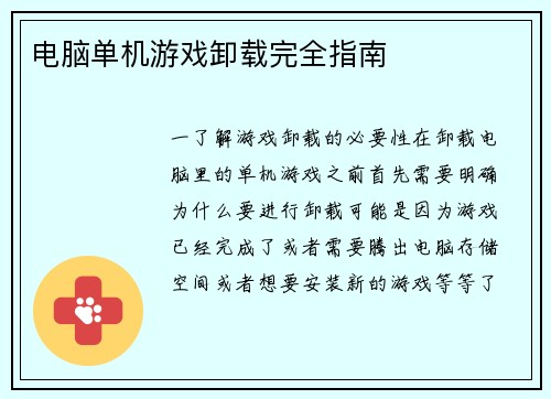 电脑单机游戏卸载完全指南