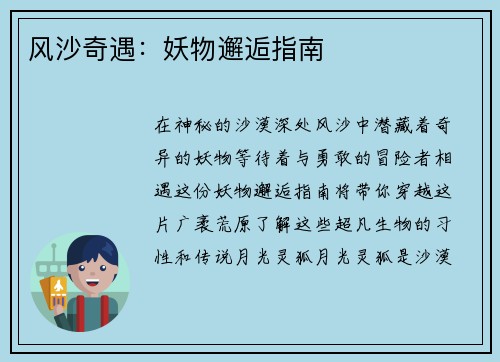 风沙奇遇：妖物邂逅指南