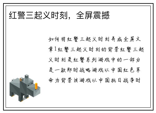 红警三起义时刻，全屏震撼