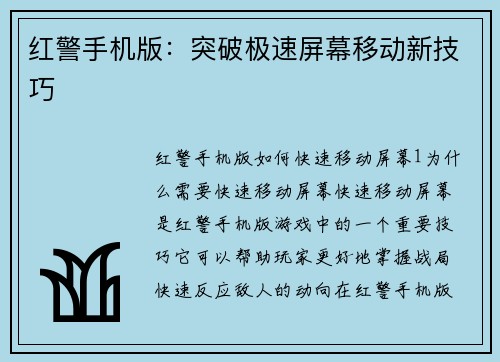 红警手机版：突破极速屏幕移动新技巧