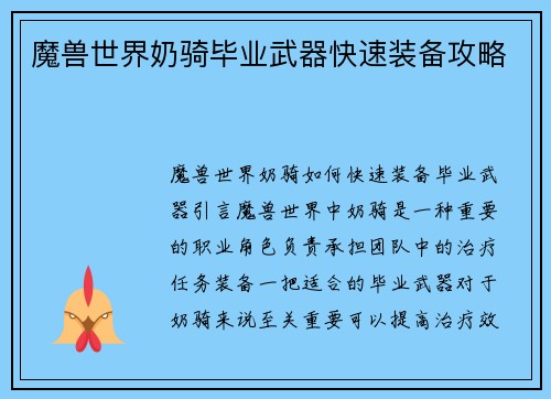魔兽世界奶骑毕业武器快速装备攻略