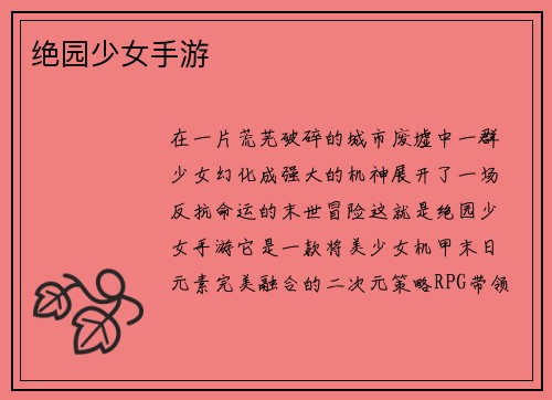 绝园少女手游