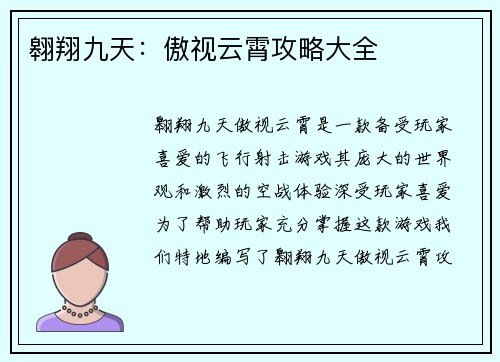 翱翔九天：傲视云霄攻略大全