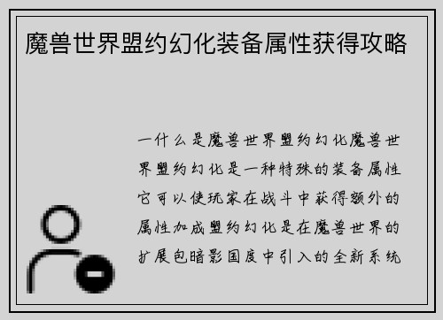 魔兽世界盟约幻化装备属性获得攻略
