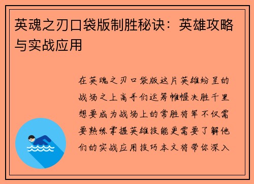 英魂之刃口袋版制胜秘诀：英雄攻略与实战应用