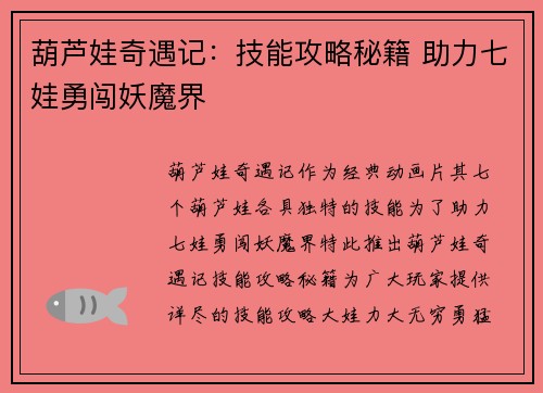 葫芦娃奇遇记：技能攻略秘籍 助力七娃勇闯妖魔界