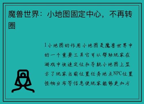 魔兽世界：小地图固定中心，不再转圈