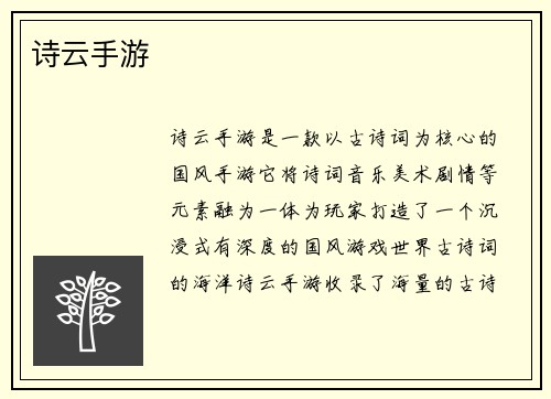 诗云手游