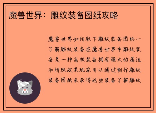 魔兽世界：雕纹装备图纸攻略