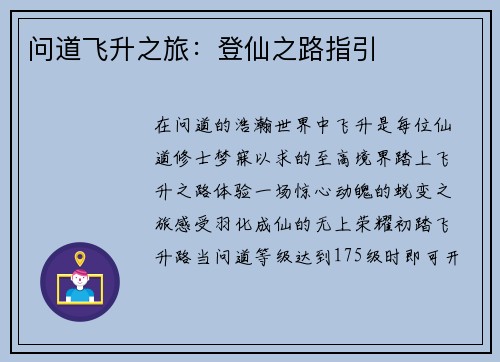 问道飞升之旅：登仙之路指引