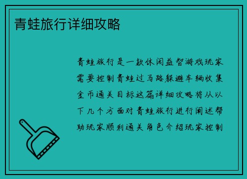 青蛙旅行详细攻略