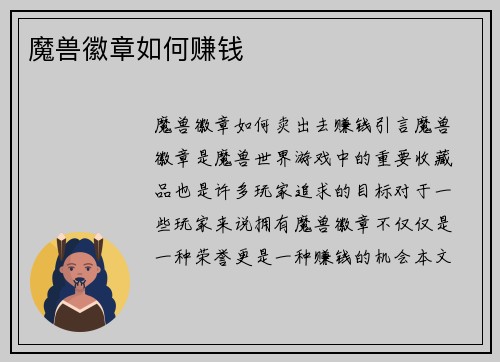 魔兽徽章如何赚钱