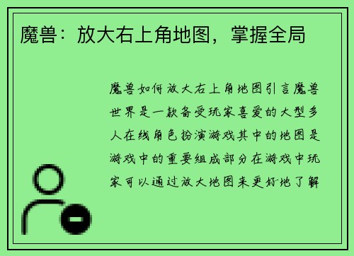 魔兽：放大右上角地图，掌握全局