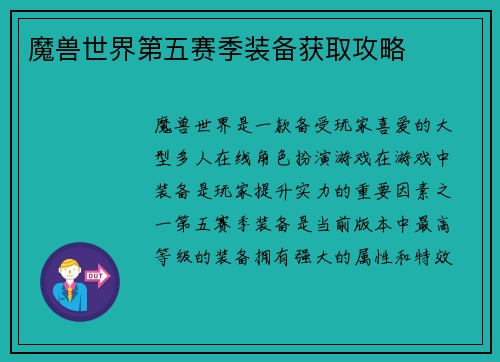 魔兽世界第五赛季装备获取攻略