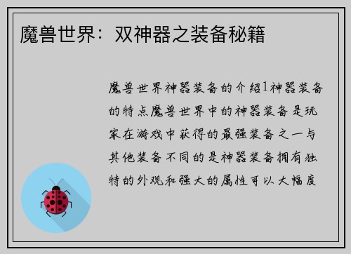 魔兽世界：双神器之装备秘籍