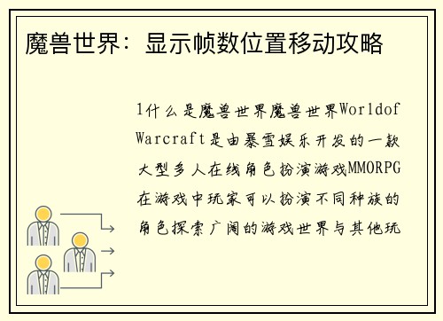 魔兽世界：显示帧数位置移动攻略